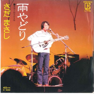 7-дюймовая пластинка MASASHI SADA - Amayadori / Ehagaki Zaka L74E ELEKTRA 1977, Япония, японский поп/рок, б/у