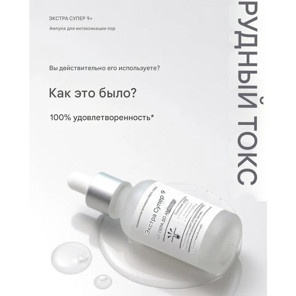 MEDI-PEEL Экстра Супер 9 Плюс Поре Токс Ампула (30мл)