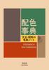 Color Scheme Color Notes from the Taisho and Showa Eras Visual Library Dictionary (Seigensha Series)