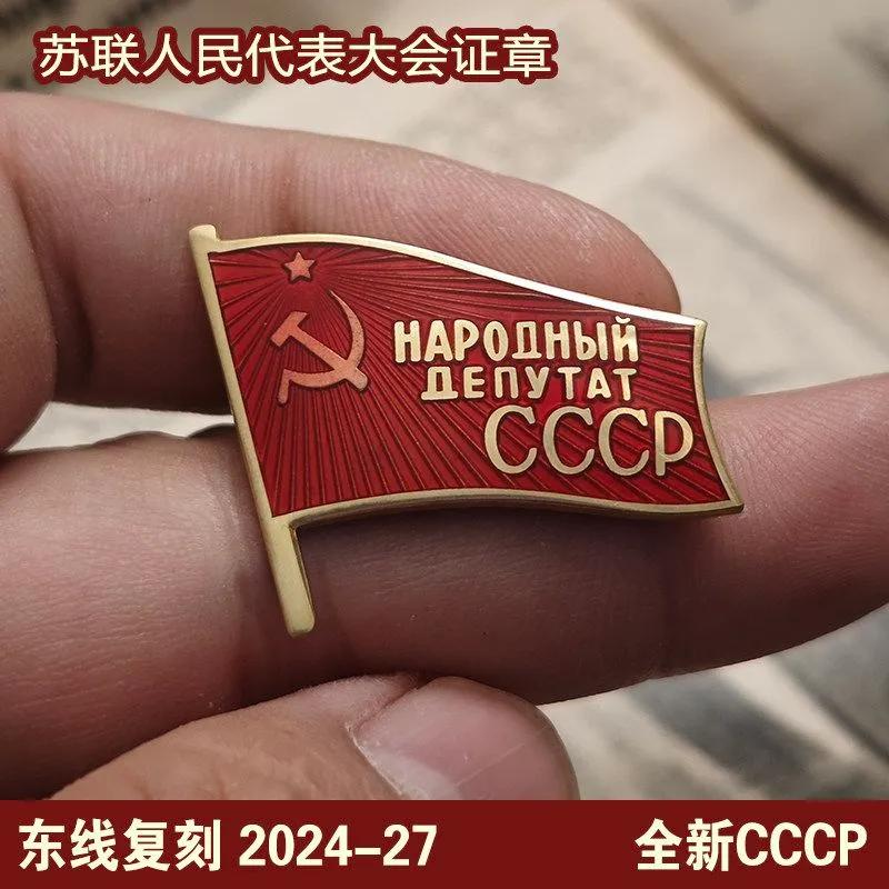 Коллекционная планка Верховного Совета СССР и Народного Депутата, на булавке или винте, медь с холодной эмалью