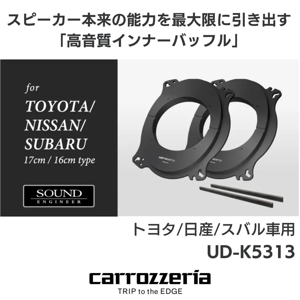 Pioneer Улучшение качества звука динамика Элемент Внутренняя перегородка Стандартный пакет Carrozzeria для автомобилей Toyota Nissan Subaru UD-K5313