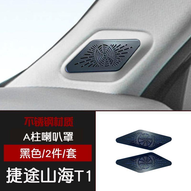 Для Chery Jetour Shanhai T1 Нержавеющая сталь Внутренняя крышка динамика передней стойки A Черный Задний маленький динамик Матовая Модифицированные детали