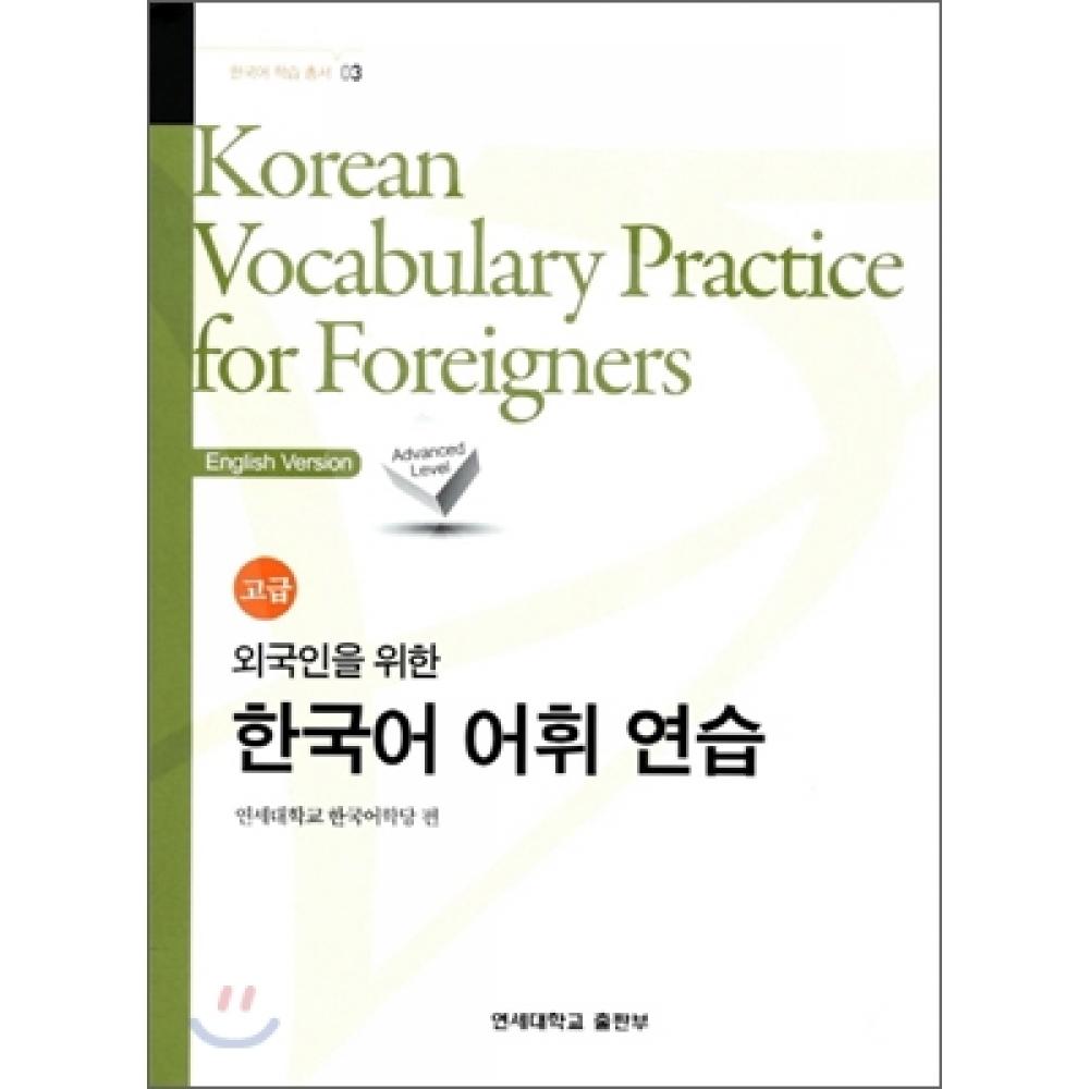 Yonsei University Center For University Press Advanced Korean Vocabulary Practice For Foreigners