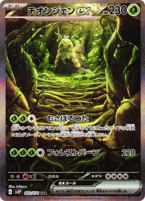 Колода Pokemon Card Game SV2P Chiongenex Трава Специальное Искусство Расширяющий Набор Снежная Опасность 092/071 (SAR Редкий)