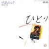 7inch Record MIYUKI NAKAJIMA - Hitori / Umi To Houseki 7A0362 AARD VARK 1984 Japan Japanese Pop/Rock Used