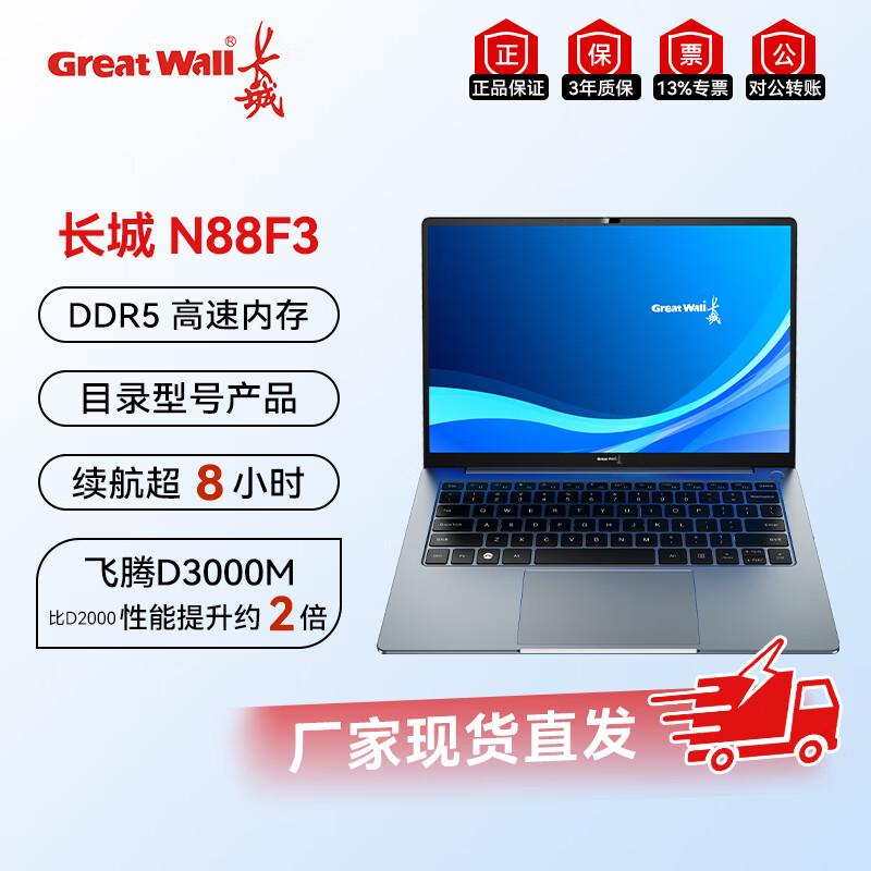 Great Wall N88F3 14-inch Business Laptop (Phytium D3000M) (CN version)