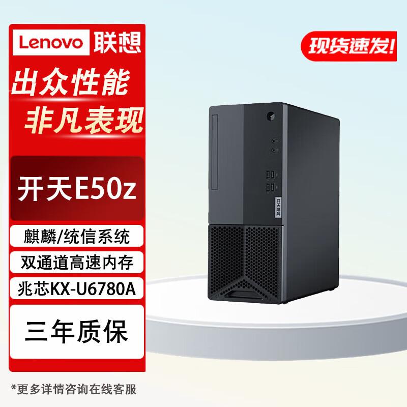 Lenovo Kaitiong E50z Zhaoxin Commercial Desktop PC (CN version)