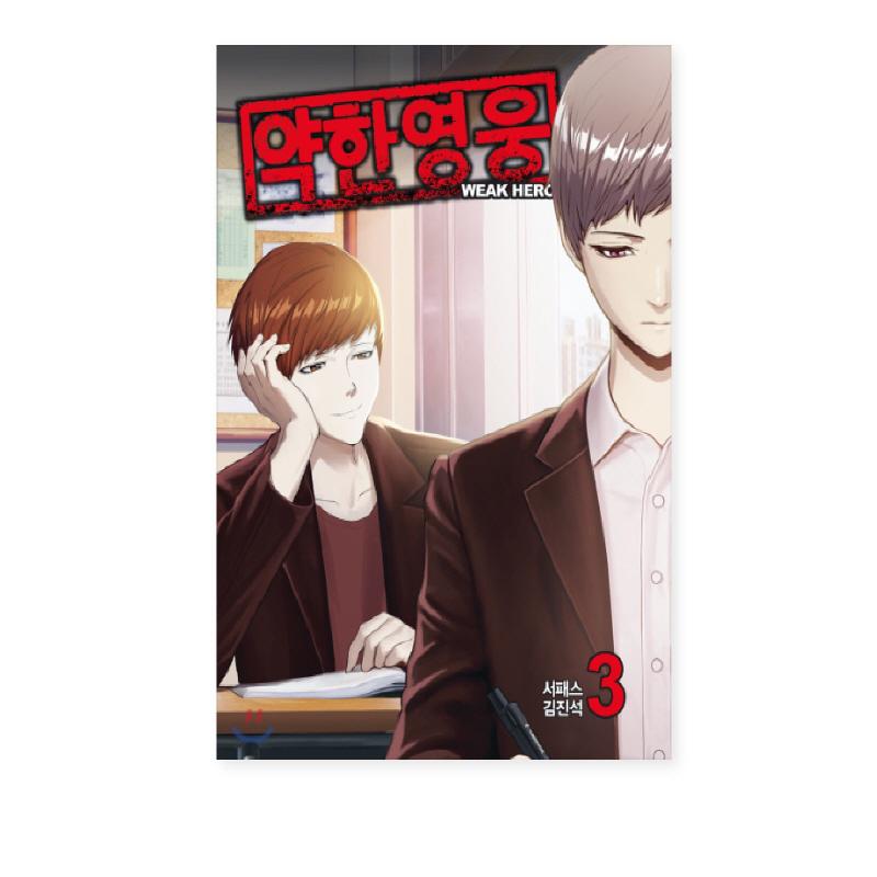 Слабый герой 1-5, корейские боевики, комиксы, корейский вебтун, манхва