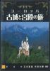 DVD - Европа: Путешествие по древним замкам 2 Ger YQJB02 U CAN Японские фильмы и DVD Б/У