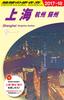 D02 Travel Guide To Shanghai, Hangzhou, Suzhou 2017~2018 (Travel Guide To D 2)