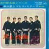 7inch Record HIROSHI WADA & MAHINA STARS - Hokujou Yakyoku SVC224 VICTOR 1965 Japan Japanese Enka Used