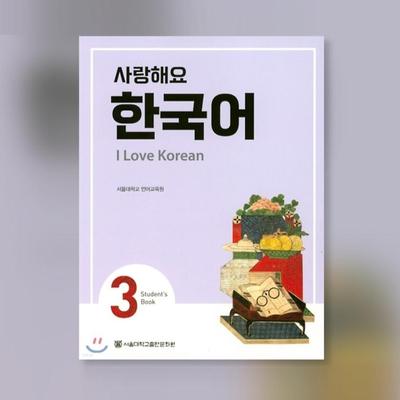 Я люблю корейский 3 Учебник по корейскому Краткосрочное учебное пособие по корейскому языку