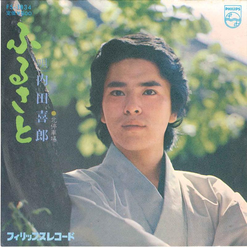 7-дюймовая пластинка YOSHIRO UCHIDA Furusato Kita Teishaba FS1834 PHILIPS 1975 Япония Японский Поп-Рок Б/у
