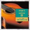 CD YOSHIO KIMURA - Guitar De Tsuzuru Kimurayoshio To E FGS516 Japan Japanese Enka Used