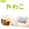 Yawako Fascia Release Ball Stretch Ball Foam Roller в форме арахиса, подлинный La-VIE 3B-4705 [Продукт производителя]