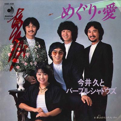 7-дюймовая пластинка HISASHI IMAI PRUPLE SHADOWS Meguri Ai Tokai Ha Sentimental DSK209 DISCOMATE 1982 Япония Японский Поп-Рок Б/у