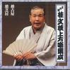 CD BUNSHI KATSURA (5TH) - Godaime Katsura Bunshi Kamigata Han FCCG3062 SONY Japan Japanese Comedy/Spoken Word Used