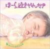 CD FOR INFANTS JUNICHI KAMIYAMA J PRO  Ho  Ra  Nakiyanda Yukkuri Oyasum Japan Childrens Used