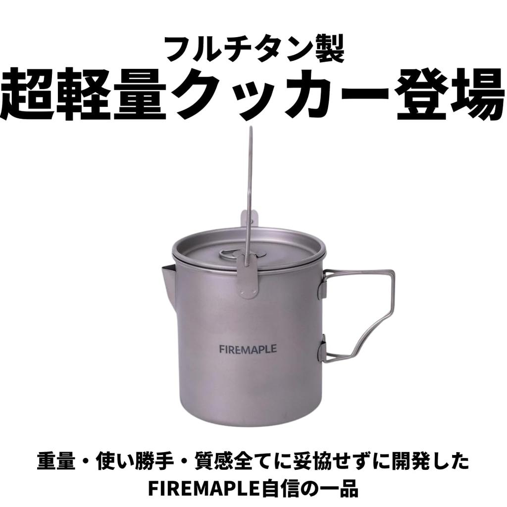 Alti Titanium Pot титановая легкая небольшая уличная плита UL для походов, скалолазания, кемпинга, настоящая огненная кленовая 0,9 л [японский продукт]