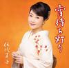 CD NATSUKO GODAI - Yoi Machi Akari(tsuujouban) Japan ObiJapanese Enka Used