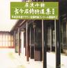 CD OMNIBUS, MIDORI AKASAKA, TAKEHO IWA - Meiryu ginei Kokon mei shi tokusen CRCM60072 Япония ОбиЯпонская Традиционная/Фолк Б/У