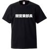 Minami Funny Sales Not Only for Comedians But Also for Those Close To You A Great Gift for Your Boss Japanese Kanji Message Funny Short Sleeve Black