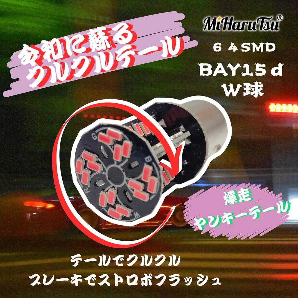 MiHaruTsu Kurukuru Tail Yankee Tail Rotary Tail Flashing Brake Valve S25W LED Double S25