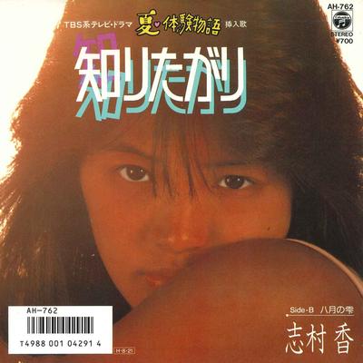 Пластинка 7 дюймов KAORI SHIMURA Shiritagari AH762 NIPPON COLUMBIA 1986 Япония Японский Поп-Рок Б/у