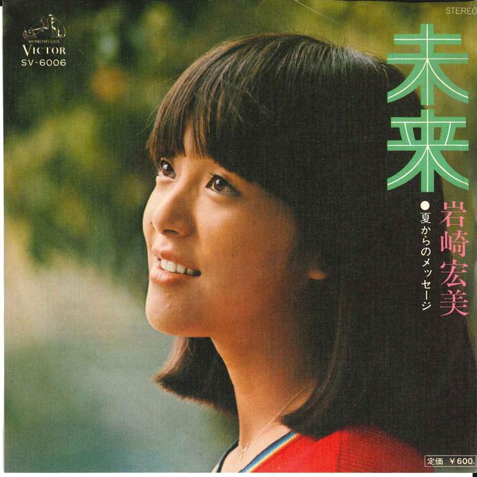 7-дюймовая пластинка HIROMI IWASAKI Mirai Natsu kara no Message SV6006 VICTOR 1976 Япония Японский Поп-Рок Б/у