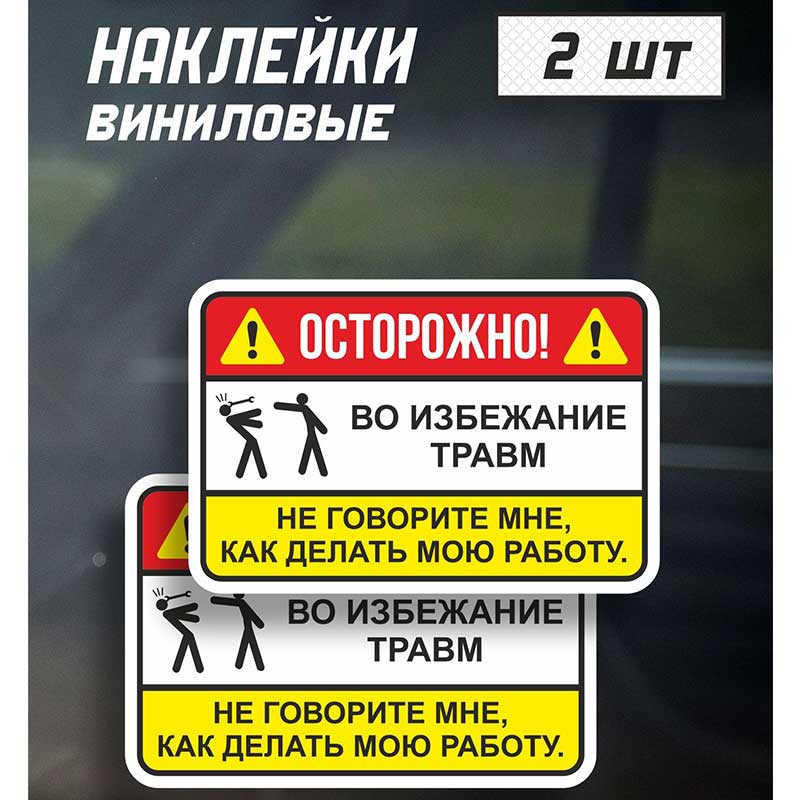 2 шт. Русская смешная предупреждающая наклейка "Не учи меня работать" Юмор Автомобильные наклейки Q110