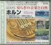CD АНГЛИЙСКИЙ ФИЛГАРМОНИЧЕСКИЙ Расслабляющая музыка и природа 9 рожков KC991 JMUSIC 2000 Япония Оби Классическая Подержанный