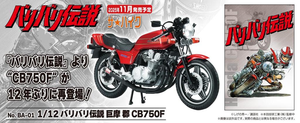 Aoshima Bunka Kyozai Мотоцикл Baribari Legend CB750F Масштабная пластиковая модель (АОСИМА) нет. BA-01 Koma-gun 1/12