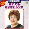 7-дюймовая пластинка AKIKO FUTABA - Wakare te mo / sayonara rumba NK28 COLUMBIA 1977 Япония Японский поп/рок Б/у