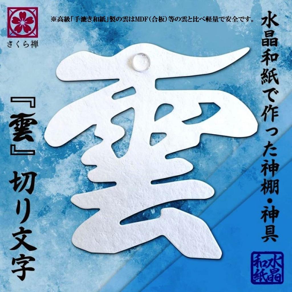 Sakura Zen Cloud Cloud Characters, Cloud Cutting, for Shinto Shrines, Buddhist Altars, and Buddhist Altars (Crystal Washi, Handmade Japanese Paper),