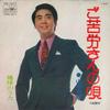 7inch Record YAMADA TARO - Gokurousan No Uta / Chikyu No Uta CW1277 CROWN 1972 Japan Japanese Enka Used