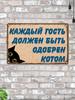 Металлическая табличка Декор для дома Требуется одобрение кошки 20x30 см