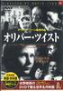 DVD ДЭВИД ЛИН, АЛЕК ГИННЕСС, РОБЕРТ Н - Оливер Твист PDD111 KEEP Японские фильмы и DVD Б/У