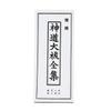 [Hasegawa Buddhist Altar] Shinto Great Purification Sutra Book Shinto Great Purification (Complete Collection)