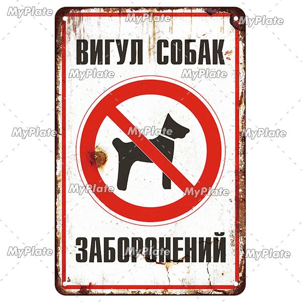 MyPlate Русский Запрещено Собакам Металлическая Вывеска Винтажная Табличка Магазин Жестяная Вывеска Тарелка Настенный Декор Для Бара Клуба Арт Картина Постер Подарок