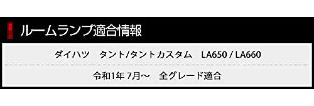 ВАШ Daihatsu Tanto LA650 Tanto Custom LA660 Светодиодный комплект салонного освещения специальный с диммированием M (с регулировкой) (с инструментом) y07-0363 [2]