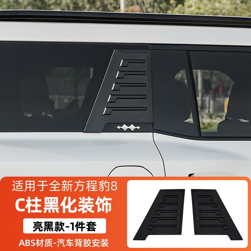 For Equation Leopard 8 Car C-pillar Decorative Sticker Rear Tail Window Blackening Panel Protective Stickers Accessories