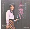 7-дюймовая пластинка RYOKO MORIYAMA Kata Omoi Subarashii Jikan FS1739 PHILIPS 1973 Япония Японский Поп-Рок Б/у