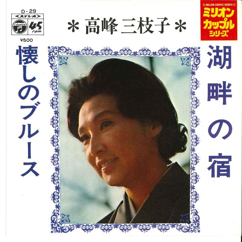 7-дюймовая пластинка МИЭКО ТАКАМИНЭ - Kohan No Yado / Natukasi No Blues D29 COLUMBIA 1971 Япония Японская Энка Б/У
