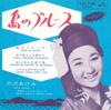 7-дюймовая пластинка AKEMI MISAWA Shima No Blues SVC9 VICTOR 1963 Япония Японская Энка Традиционная Б/у