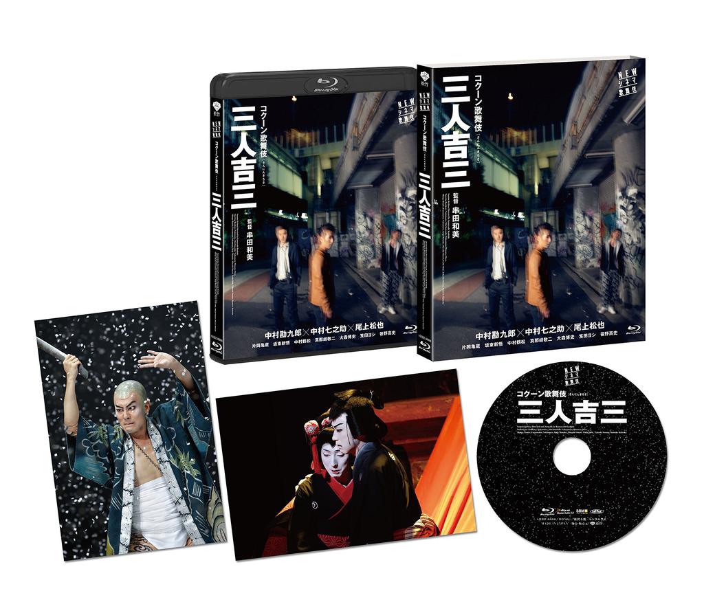 NEW CINEMA KABUKI Sannin Kichiza [Blu-ray]