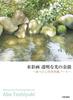 Акварельная живопись: Задержавшееся послесвечение прозрачного света: Заметки Абе Тосиюки по рисованию