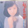 7-дюймовая пластинка SAYURI ISHIKAWA Watashi de yokereba Hitori Bocchi AA160 COLUMBIA 1975 Япония Японская Энка Традиционная Б/у
