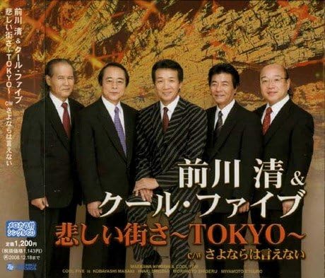 CD KIYOSHI MAEKAWA COOL FIVE Kanashii machi satokyo TECA12120 TEICHIKU 2007 Япония ОбиЯпонская ЭнкаТрадиционная Б/у