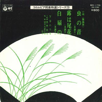 7-дюймовая пластинка KOTSURU SHITAYA - Mushinone; Ро ха обана / Хакусэн но WK170 COLUMBIA Япония Японская Энка Б/У
