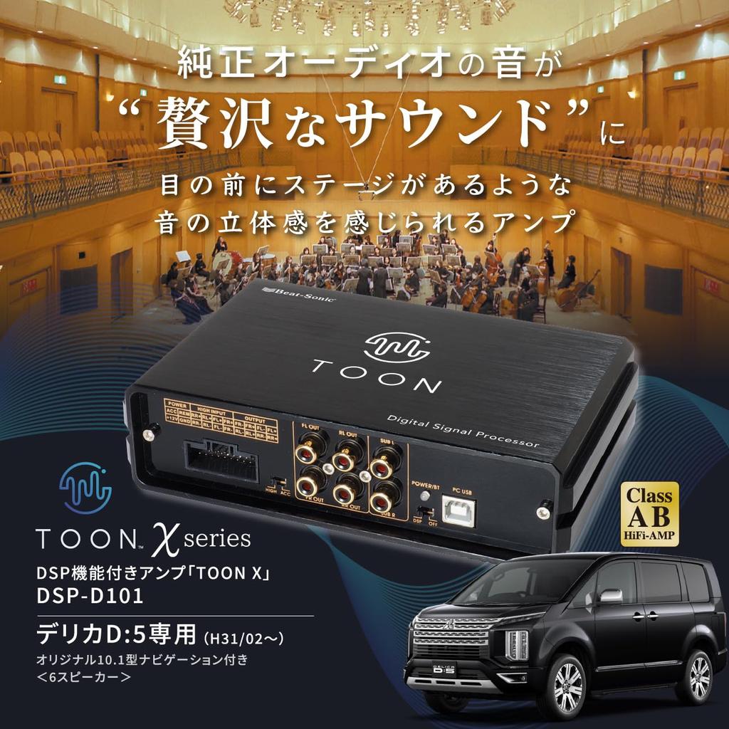 BeatSonic Комплект звука Genuine Audio Усилитель с функцией DSP TOON X для Mitsubishi Delica (DSP-D101 D5)